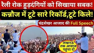 चंद्रशेखर आजाद की कन्नौज रैली से दरका अखिलेश यादव का किला,रैली रोककर हुड़दंगियों को सिकाया सबक!
