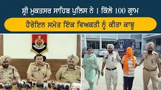 ਸ਼੍ਰੀ ਮੁਕਤਸਰ ਸਾਹਿਬ ਪੁਲਿਸ ਨੇ 1.1 ਕਿੱਲੋ ਹੈਰੋਇਨ ਸਮੇਤ ਇੱਕ ਵਿਅਕਤੀ ਨੂੰ ਕੀਤਾ ਕਾਬੂ