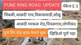 पुणे रिंग रोड लेटेस्ट अपडेट. पॅकेज E 3. चिंबळी,आळंदी,सोळू गाव,आळंदी मरकळ रोड,लोणीकंद काम सुरु.#news