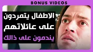 Dhar Mann Studios | الأطفال يتمردون على آبائهم ويحصلون على كرمة فورية
