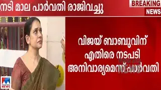 വിജയ് ബാബുവിന് എതിരെ നടപടി അനിവാര്യമെന്ന് മാല പാര്&zwj;വതി |Maala Parvathi |