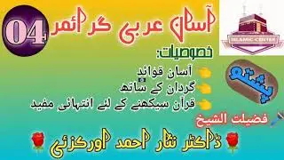 ARABI GRAMMAR 04|PASHTO| DR NISAR AHMAD ORAKZAI