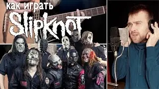 Как играть SLIPKNOT - VERMILLION PT.2 | Разбор COrus Guitar Guide #34
