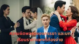 ความผิดพลาดของภรรยา และบทเรียนราคาแพงที่ต้องจ่าย