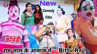 Bittu Raj ke comedy | Comedy Video Bittu Raj |Bittu Raj राम लाल  के आवाज  में | #Bittu_raj_comedy