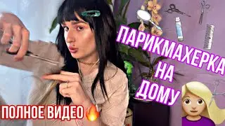 АСМР | УЮТНАЯ ПАРИКМАХЕРША 💇🏼‍♀️ НА ДОМУ 💆🏼‍♀️😌 РАССЛАБИТ ТЕБЯ И УБАЮКАЕТ | ASMR #roleplay