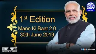 1st Edition of Mann Ki Baat 2.0 - 30th June 2019