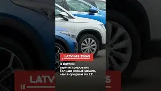 В Латвии зарегистрировано больше новых машин, чем в среднем по ЕС