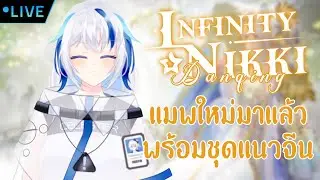 [259th LIVE] Infinity Nikki #14 แมพใหม่ Danqing มาแล้ว (Update 1.8) #InfinityNikkiTH