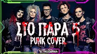 Στο Παρά Πέντε - Άγγελοι του Τσάρλι | PUNK COVER