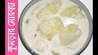চাল কুমড়ার মোরব্বা রেসিপি/ জালি কুমড়া মোরব্বা /chal kumrar murobba recipe/ jaley pumpkin murubba