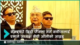 संसद्‍बारे छिटो फैसला गर्न सर्वोच्चलाई एमाले अध्यक्ष केपी ओलीको आग्रह | Kantipur Samachar