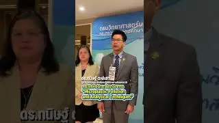 กรมวิทย์ฯบริการ เปิดเวทีวิชาการ &ldquo;Microplastic Pollution and Analytical Techniques&rdquo;