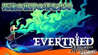 [ Evertried ] 敵を制して最上階を目指せ！死後の世界の塔が舞台の ストラテジー ローグライト