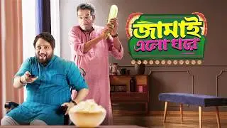 Jamai Elo Ghare | Official Trailer | Sabyasachi | Ridhima | Streaming On ZEE5