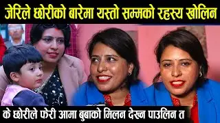 बबिता बानिया जेरिले छोरीको बारेमा खोलिन यस्तो रहस्य । जेरिको छोरीले यस्तो सम्म गर्छिन Jeri Babita