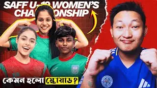 শুরু হচ্ছে সাফ অনূর্ধ্ব-১৯ নারী চ্যাম্পিয়নশিপ!! টুর্নামেন্টের ফরম্যাট কি? কেমন হলো আমাদের স্কোয়াড??