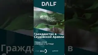 Как стать гражданином Саудовской Аравии? Премиум резидент карта в Саудовской Аравии. ПМЖ и ВНЖ в КСА