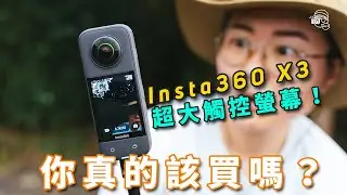 運動✅Vlog✅行山✅Insta360又出新相機！？最新360度運動相機Insta360 X3！全景5.7K Active HDR、4K單鏡頭超穩超廣角拍攝！海陸空全能相機【暴力開箱與評測】