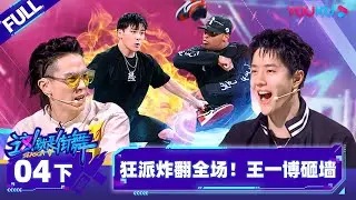 Non-sub【这！就是街舞 第五季 Street Dance of China S5】EP04下 |狂派大掰头炸翻全场 王一博砸墙| 王一博/韩庚/李承铉/刘雨昕 | 优酷综艺 YOUKU SHOW