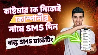 How To Send Message From Company Name | Bulk SMS Marketing | Bulk SMS Sender Software | Bulk Sms BD