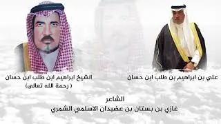 قصيده مهداه للشيخ علي ابراهيم بن طلب            ابن حسان بعنوان (اخو حسنا ابراهيم)