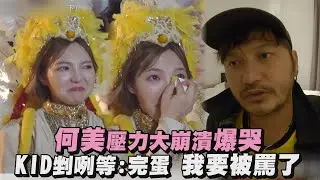 【綜藝玩很大】何美壓力大崩潰爆哭 KID剉咧等:完蛋 我要被罵了