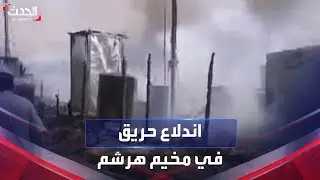 اندلاع حريق في مخيم هرشم بمدينة أربيل العراقية