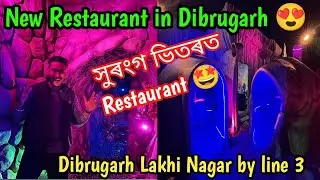 সুৰংগ ভিতৰত এখন Restutant 🤩New Restaurant in Dibrugarh/আহক চাওঁ 🤩/Mancotta new restaurant