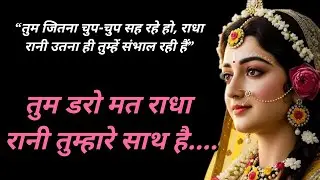 तुम डरो मत राधा रानी तुम्हारे साथ है🕉️🫶❤️