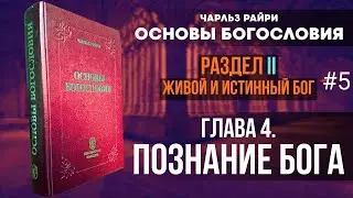 05. Раздел II. Живой и Истинный Бог. Глава 4. Познание Бога | Основы Богословия. Чарльз Райри