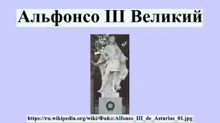 Альфонсо III Великий
