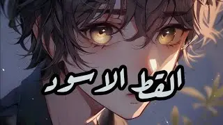 شارة القط الاسود - (slowed + reverb) 🐈‍⬛