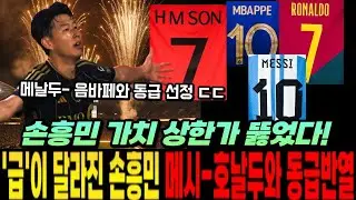 [오피셜 속보] 손흥민 가치 상한가 뚫었다! '급'이 달라진 손흥민 메시-호날두와 동급 반열