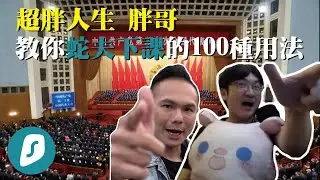 【超負荷精華】超胖人生! 超胖! 驚嘆號VPN 業配大合集