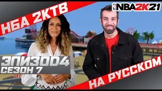 НОВОЕ ИСПЫТАНИЕ 2KTV ○ ОБЗОР ПАРКА NBA 2K21 - ПЕРЕВОД НБА 2КТВ сезон 7, выпуск 4