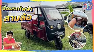 ซ่อมสามล้อไฟฟ้า เปลี่ยนกล่องคอนโทรลสามล้อไฟฟ้า | Pinta DIY
