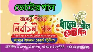 ধানের শীষের গান | ধানের শীষ নির্বাচনী গান | বিএনপির গান Noor Ad Studio 01674-113783. dhaner Shish