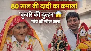 80 साल की दादी का कमाल! कुंवारे के लिए बनाती है दुल्हन 😲 | गांव की लोक कला
