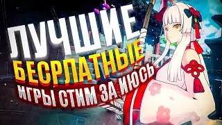 ТОП 10 НОВЫХ ЛУЧШИХ БЕСПЛАТНЫХ ИГР В СТИМ В КОТОРЫЕ СТОИТ ПОИГРАТЬ !!!