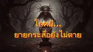 โกศผี ยายกระสือ | เรื่องสยองขวัญกลางคืน ที่คุณต้องฟังจนจบ