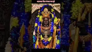 मेरे सीताराम #shriram #jaishreeram #mahadev #shiv #ramayan #ram #love #ayodhya #goodmorning