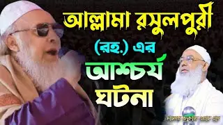 আল্লামা রাসূলপুরী রহ এর আশ্চর্য ঘটনা  | হাঃ মাওঃ আব্দুর রহমান দিদারী বয়ান | Abdul Motin Nesari Waz
