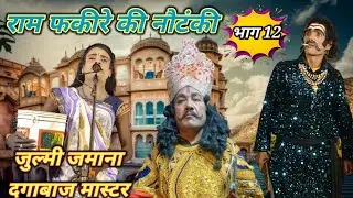 #नौटंकी नया संगीत राम फकीरे की नौटंकी जुल्मी जमाना उर्फ दगाबाज (भाग 12 )