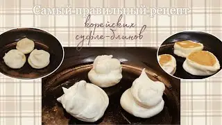 японские суфле блины🥞japanese souffle pancakes