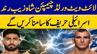 Lightweight World Champion Shahzaib Rind to Face Israeli Opponent | Dawn News