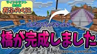 【おふのくに】第22話 あと少しで個性が爆発した橋ができましたが、あと一歩のところで個性が静まりかえりました #マイクラ #マインクラフト #統合版