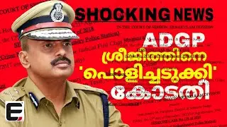 ദിലീപ് കേസിൽ എഡിജിപി ശ്രീജിത്തിൻ്റെ ഇടപെടൽ 'ദുരൂഹം' | Dileep Case | Expresskerala