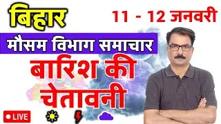 बिहार में बारिश की चेतावनी | 10 January 2026 | Bihar Weather | 10 जनवरी 2026