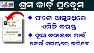 e-Shram Card Photo Not Show Problem Solution - eShram Card Details #Odisha